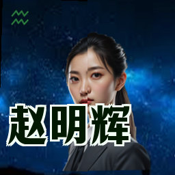 赵明辉