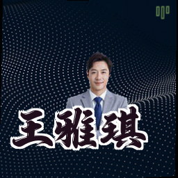 王雅琪